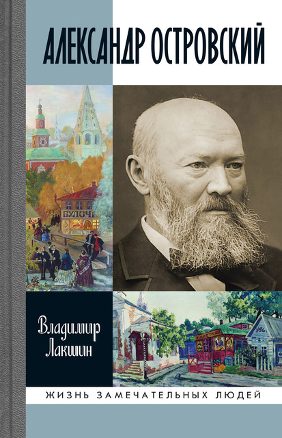 Александр Островский, Владимир Лакряшин