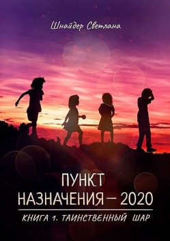 Конечный пункт 2020, Светлана Шнайдер