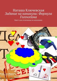 Задание на каникулы: Формула Гогенгейма, Наташа Ключевская