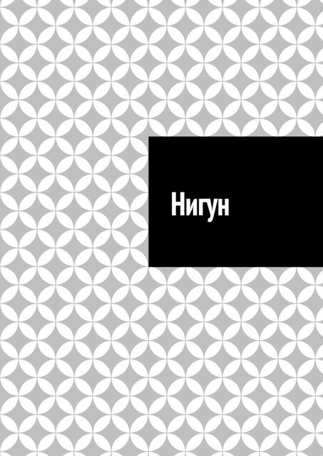 Нигун, Антон Шадура, developers. sber. ru, gigachat, Изображения сгенерированы ГигаЧат https: