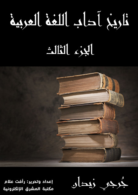 تاريخ آداب اللغة العربية (الجزء الثالث), جُرجي زيدان