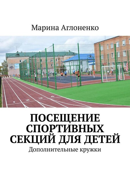 Посещение спортивных секций для детей. Дополнительное время, Марина Аглоненко