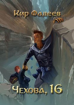 Чехова, 16, Кир Фадеев