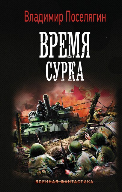 Время сурка, Владимир Поселягин