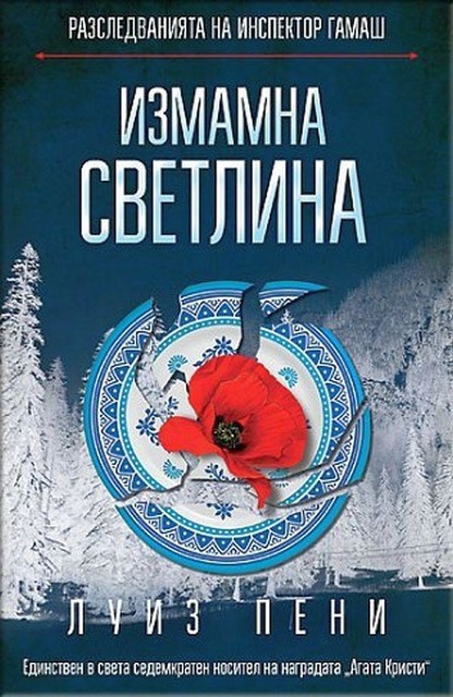 Измамна светлина, Луиз Пени