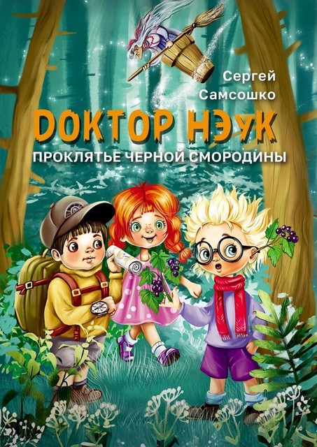 Доктор нэук. Проклятие черной смородины, Сергей Самсошко