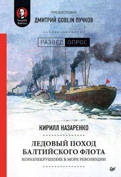 Ледовый поход Балтийского флота. Кораблекрушение в море революции, Кирилл Назаренко