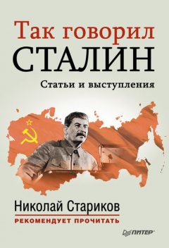 Так говорил Сталин (статьи и выступления), Николай Стариков