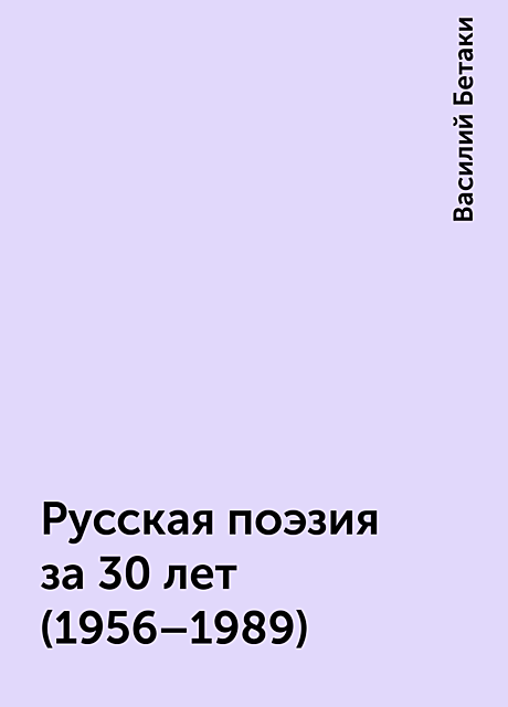 Русская поэзия за 30 лет (1956–1989), Василий Бетаки