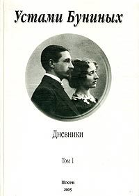 Устами Буниных. Том 1. 1881-1920, Иван Бунин, Вера Бунина