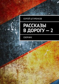 Рассказы в дорогу — 2. Сборник, Сергей Штуренков