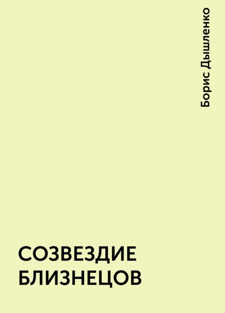 СОЗВЕЗДИЕ БЛИЗНЕЦОВ, Борис Дышленко