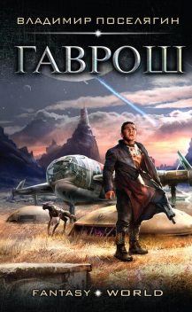 Гаврош, Владимир Поселягин