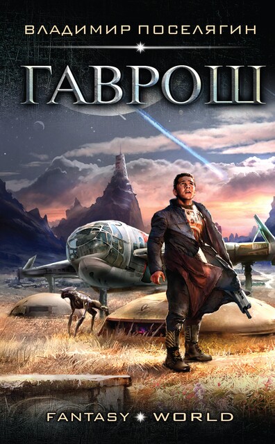 Гаврош, Владимир Поселягин