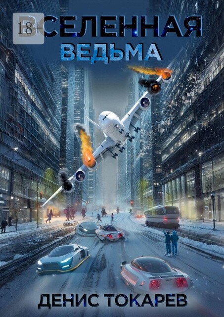 Вселенная. Ведьма, Денис Токарев