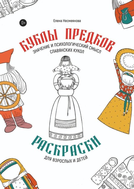 Куклы предков. Раскраски для взрослых и детей. Значение и психологический смысл славянских кукол, Елена Несмеянова