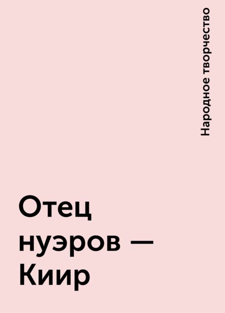 Отец нуэров – Киир, Народное творчество