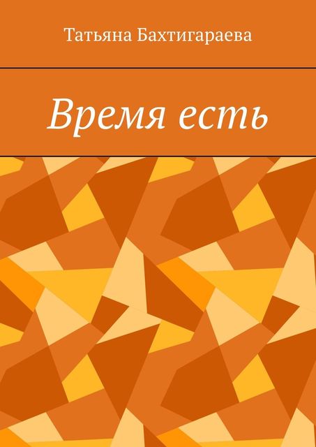 Время есть, Татьяна Бахтигараева