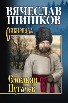 Емельян Пугачев. Том 3, Вячеслав Шишков