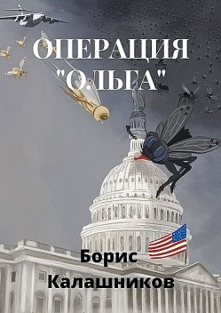 Операция «Ольга», Борис Калашников