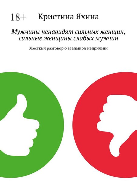 Мужчины ненавидят сильных женщин, сильные женщины слабых мужчин. Жесткий разговор о взаимной неприязни, Кристина Яхина