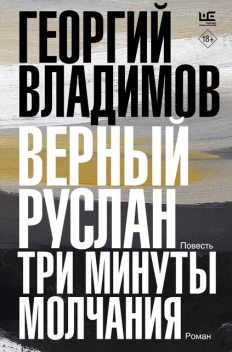 Верный Руслан. Три минуты молчания, Георгий Владимов