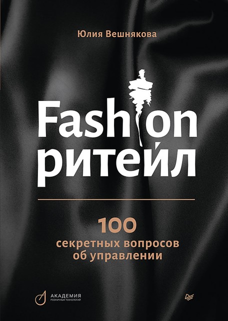 Fashion-ритейл: 100 секретных вопросов об управлении, Юлия Вешнякова