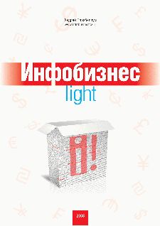 Инфобизнес-light, Андрей Парабеллум