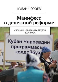 Манифест о денежной реформе, Кубан Чороев