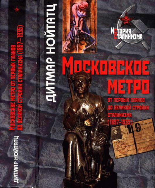 Московское метро: от первых планов до великой стройки сталинизма (1897–1935), Дитмар Нойтатц
