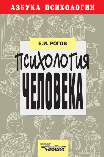 Психология человека, Евгений Рогов