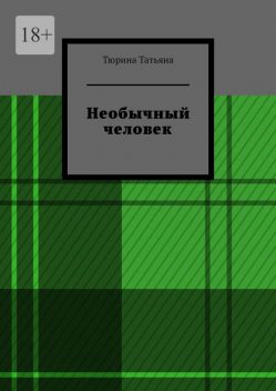 Необычный человек, Татьяна Тюрина