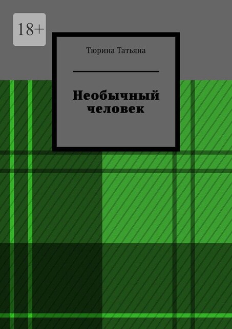 Необычный человек, Татьяна Тюрина