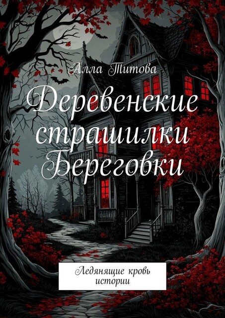 Деревенские страшилки Береговки. Ледянящие кровь истории, Алла Титова