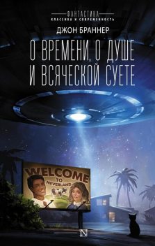 О времени, о душе и всяческой суете, Джон Браннер