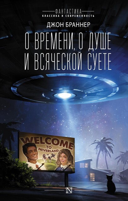 О времени, о душе и всяческой суете, Джон Браннер