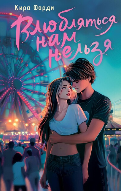 Влюбляться нам нельзя, Кира Фарди