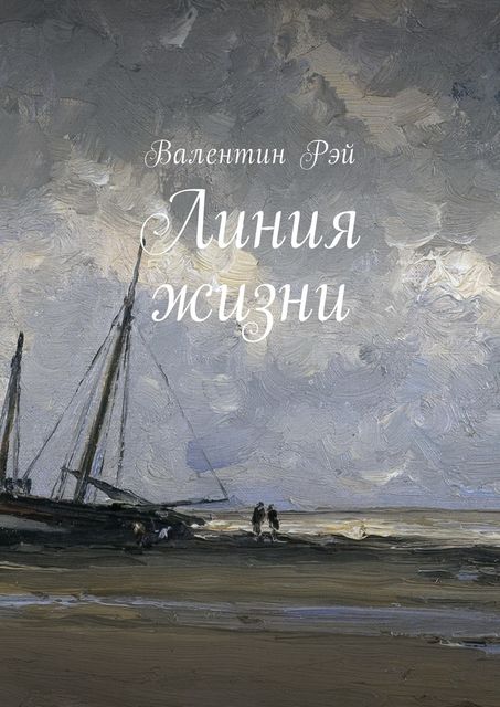 Линия жизни, Валентин Рэй