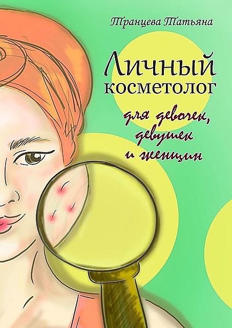 Личный косметолог. Для девочек, девушек и женщин, Татьяна Транцева