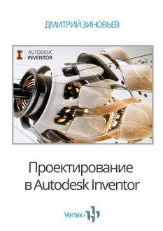 Проектирование в Autodesk Inventor, Дмитрий Зиновьев