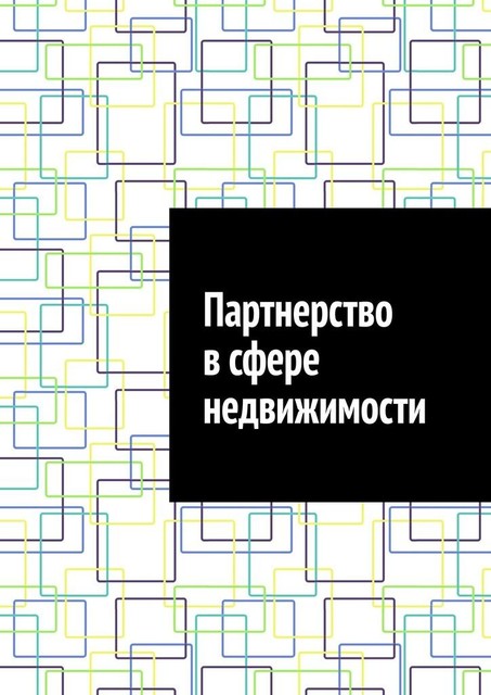 Партнерство в сфере недвижимости, Антон Шадура