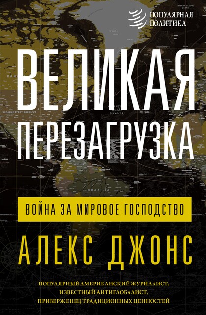 Великая перезагрузка: война за мировое господство, Алекс Джонс