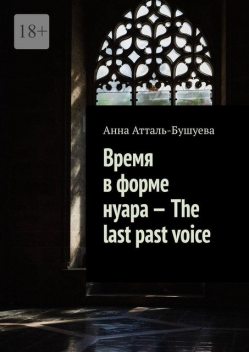 Время в форме нуара — The last past voice, Анна Атталь-Бушуева