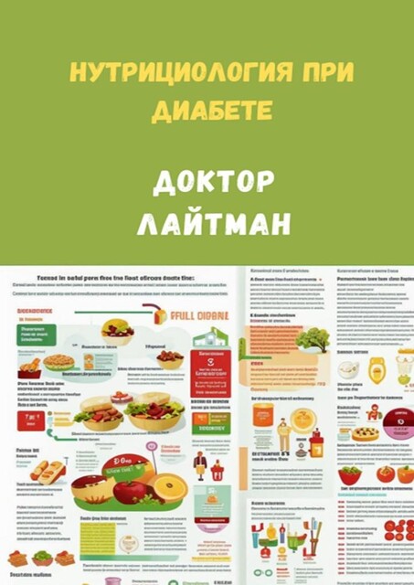 Нутрициология при диабете, Доктор Лайтман