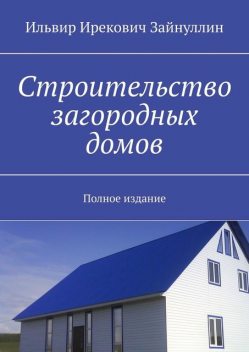 Строительство загородных домов, Зайнуллин Ильвир