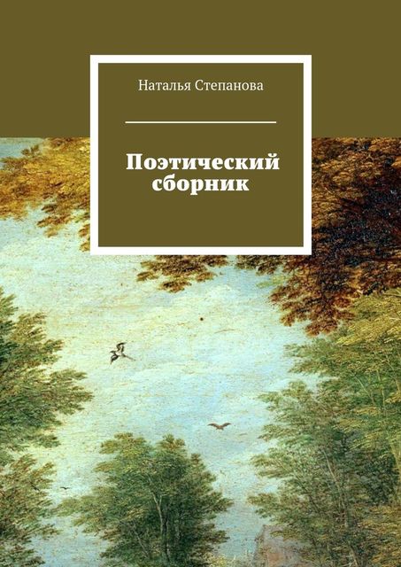 Поэтический сборник, Наталья Степанова