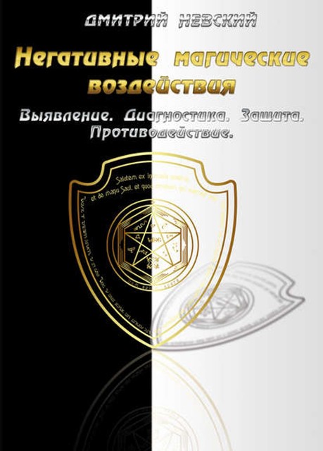 Негативные магические воздействия: Выявление. Диагностика. Защита. Противодействие, Дмитрий Невский