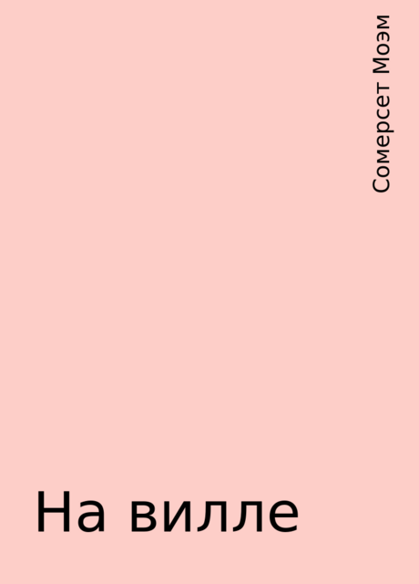 На вилле, Сомерсет Моэм