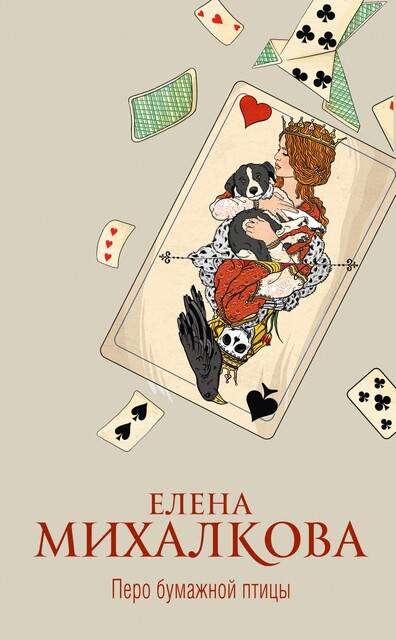 Перо бумажной птицы, Елена Михалкова