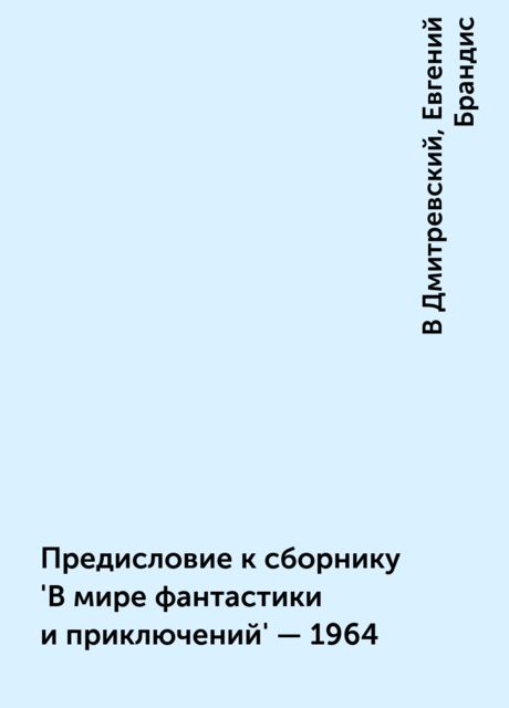 Предисловие к сборнику 'В мире фантастики и приключений' - 1964, В Дмитревский, Евгений Брандис